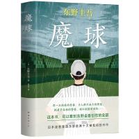 11东野圭吾作品魔球/东野圭吾978754428054922