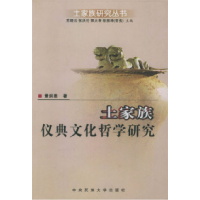 11土家族仪典文化哲学研究978781056651322