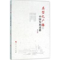 11类型化广播的中国发展道路978701015256122