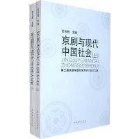 11京剧与现代中国社会-上下册978750394026222