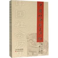 11中国社会历史评论(第16卷)978755280352522