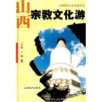 11山西宗教文化游978780636761222