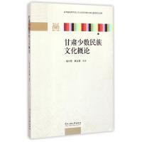 11甘肃少数民族文化概论978756600822022