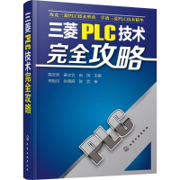 11三菱PLC技术完全攻略978712222606822