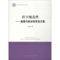 11捍卫规范性——道德与政治哲学论文集978701019357122