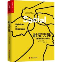 11社交天性:人类社交的三大驱动力978721307286422