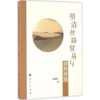 11明清丝路贸易与对外开放978701016488522