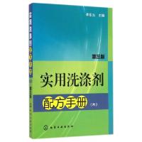11实用洗涤剂配方手册(6第3版)978712222097422