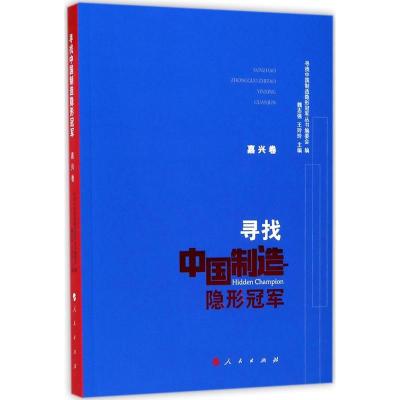 11寻找中国制造隐形冠军(嘉兴卷)978701018566822