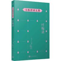 11忏悔录978702014842422