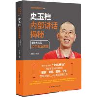 11史玉柱内部讲话揭秘:营销教父的50个创业忠告978755072364122