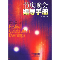 11节庆晚会编导手册978780667749022