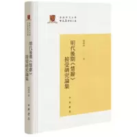 11明代后期《楚辞》接受研究论集978710114102322