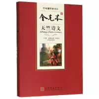 11金克木译天竺诗文(精)/中国翻译家译丛978702012509822