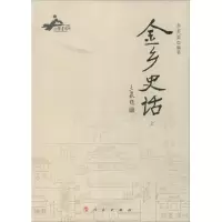 11金乡史话978701012750722