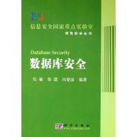 11数据库安全/信息安全国家重点实验室信息安全丛书9787030154699