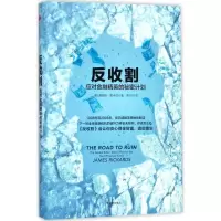 11反收割:应对金融精英的秘密计划978750867893122