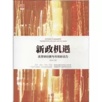 11新政机遇:改革锦标赛与市场新动力978750864568122