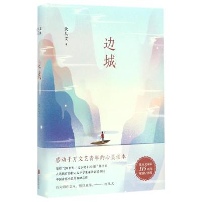 11边城/沈从文典藏文集978755027716822