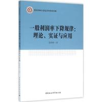 11一般利润率下降规律:理论、实证与应用978751617717422