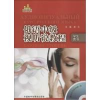 11俄语中级视听说教程(学生用书)978751355239422