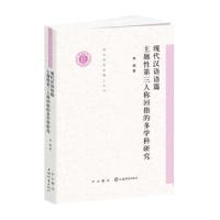 11现代汉语语篇主题性第三人称回指的多学科研究978754751699722