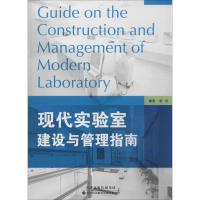 11现代实验室建设与管理指南978754333395622