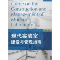 11现代实验室建设与管理指南978754333395622