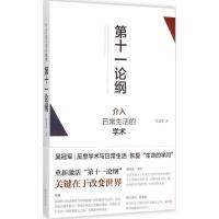 11第十一论纲:介入日常生活的学术978710010587322