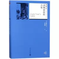 11汤姆叔叔的小屋/插图本名著名译丛书978702013082522