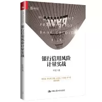 11银行信用风险计量实战978730026368722