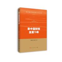 11新中国财税发展70年/新中国经济发展70年丛书978701021263022