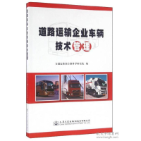 11道路运输企业车辆技术管理978711413024322