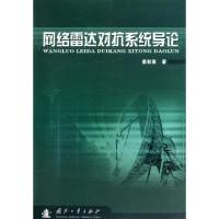 11网络雷达对抗系统导论978711806965522