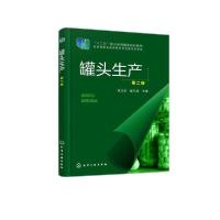 11罐头生产(第2版)/梁文珍978712237167622