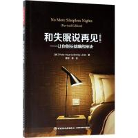 11和失眠说再见:让你倒头就睡的秘诀(修订版)978751841532822