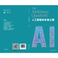 11人工智能的未来之路(麦肯锡季刊2017年秋季刊)9787313182623