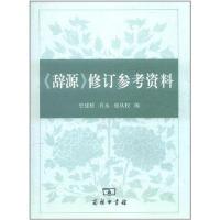 11《辞源》修订参考资料978710008333122