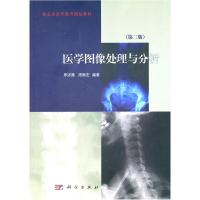 11医学图像处理与分析CD 罗述谦,周果宏著978703029650422