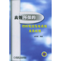 11高效环保的燃料电池发电系统及其应用978711117541422