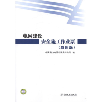 11电网建设安全施工作业票(应用版)978751232586922