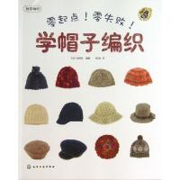 11零起点零失败学帽子编织(我爱编织)978712217332422