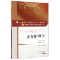 11康复护理学/陈立典/十三五规划978751323470222