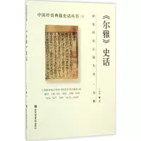 11《尔雅》史话978750135938722