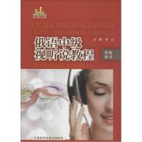 11俄语中级视听说教程教师用书978751355238722