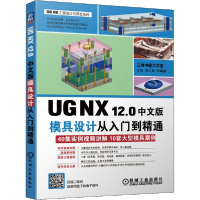 11UG NX 12.0中文版模具设计从入门到精通978711164245922