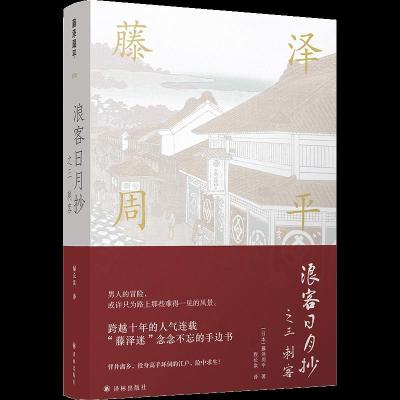 11藤泽周平作品:浪客日月抄之三刺客978754478452822