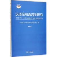 11汉语应用语言学研究(第6辑)978710015429122