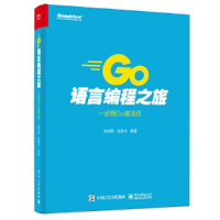11Go语言编程之旅 一起用Go做项目978712139074622