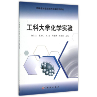 11工科大学化学实验978703044986322